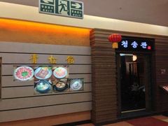 -青松馆韩国料理(香港中路佳世客店)