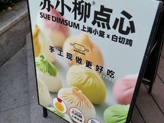 -苏小柳手作点心x茶叙小院(徐家汇分院)
