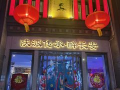 -醉长安(钟楼旗舰店)