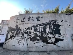 -绍兴鲁迅故里·沈园景区