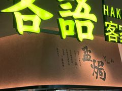 -客语客家菜(KKONE店)