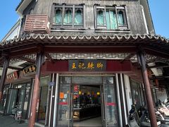 -黎里王记辣脚(黎里总店)