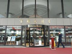 -深圳富临大酒店