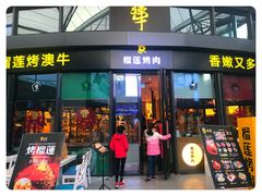 门面-犟牛家·榴莲烤肉(五棵松店)