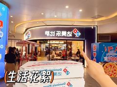 -达美乐比萨(建康路店)