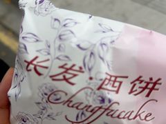 -长发西饼(道前店)