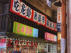 -阿财老铺·老蚌埠龙虾城(华夏总店)