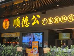 门面-顺德公广东猪肚鸡·煲仔饭(白石洲店)
