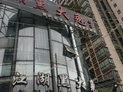 -江湖黑大兔(杨家坪店)
