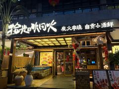 -拾光与烟火丨炭火串烧·自贡小活鲜(西村大院店)