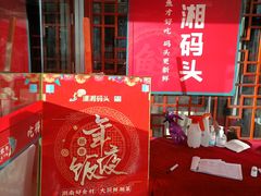 -潇湘码头·鲜湘菜(清河店)