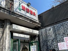 门面-天泽祥·鼓楼馒头(鼓楼店)