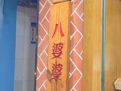 -八婆婆烧仙草(中山路店)