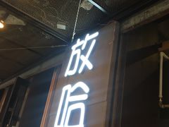 门面-放哈·甜醅子奶茶创造者(正宁路店)