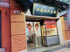 -功德林(南京西路店)