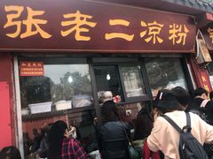 门面-洞子口张老二凉粉(文殊院店)