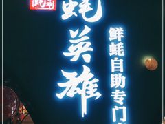 门面-蚝英雄鲜蚝自助专门店(长楹天街直营店)