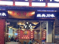 门面-王婆婆老妈蹄花川菜馆·非物质文化遗产(太古里一店)