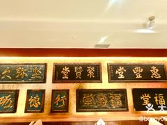 -惠丰堂饭庄·烤鸭·京味菜(翠微路店)