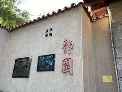 -静园(和平区)
