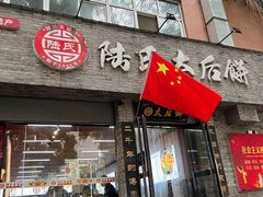 -陆氏太后饼(富平店)