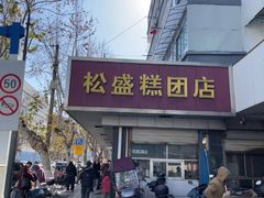 -松盛糕团店(红旗桥店)