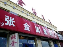 门面-张金涛熏鸡(人民南路店)