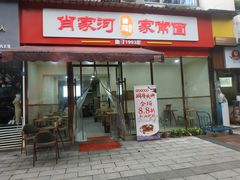门面-肖家河家常面(肖家河北街店)