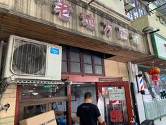 门面-老地方面馆(思南路店)