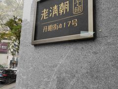 门面-老清朝包子铺(开明街店)