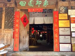 -田园印象·成都土菜院子(华阳店)