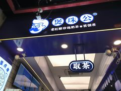 -煲珠公·老红糖珍珠奶茶(长宁龙之梦店)