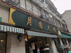 门面-月圆火锅(宁海东路二店)