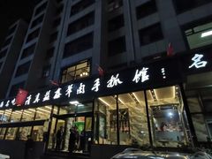 门面-清真·益鑫羊肉手抓馆(花园北街店)