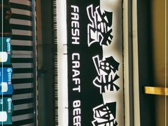-板凳鲜酿·精酿啤酒(科华北路店)