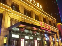 -禧瑞都大饭店(吊桥路店)
