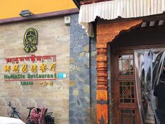 -娜玛瑟德餐厅(仙足岛店)
