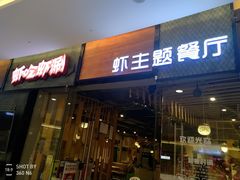 门面-虾吃虾涮.虾火锅.肉蟹煲(步步高梅溪新天地店)