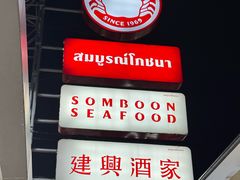 -建兴酒家(班塔通分店)
