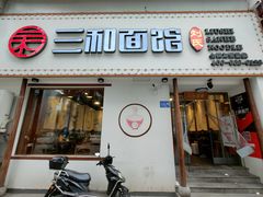 门面-刘氏三和面馆
