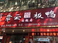 门面-章云板鸭(总店)