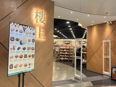 -楼上(新馬路澳門廣場店)