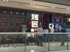 门面-烤匠麻辣烤鱼(青羊万达店)