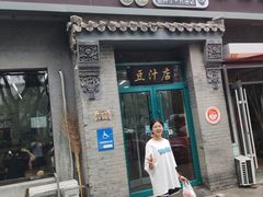 -老磁器口豆汁店(方庄店)