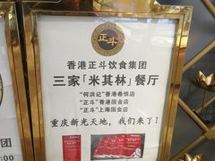 -正斗·港式粤菜(SKLP店)