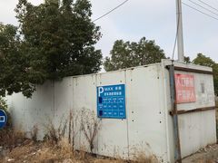 -长久MAX未来-停车场