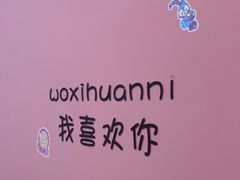 -悠米私人影院(街道口店)