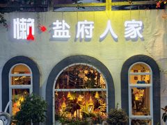 -懒人盐府人家(安贞店)