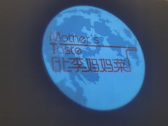 -北李妈妈菜·海肠捞饭(高新万达店)