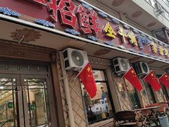 -一招鲜·全羊铺·蒙古奶茶(五一北路店)